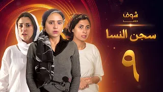 مسلسل سجن النسا الحلقة 9 نيللي كريم درة روبي  مسلسل سجن النسا الحلقة 9 نيللي كريم درة روبي