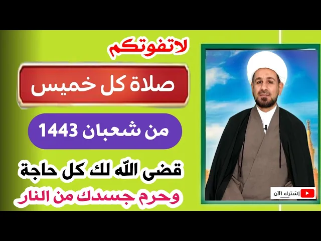 ⁣لاتفوتكم / صلاة كل يوم خميس من شعبان / لقضاء كل حاجة في الدنيا والآخرة