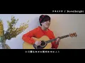 Novelbrightの【ツキミソウ】を歌ってみた【cover】