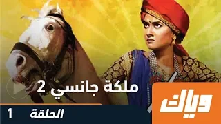 ملكة جانسي الموسم الثاني الحلقة الأولى WEYYAK  ملكة جانسي الموسم الثاني الحلقة الأولى WEYYAK