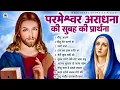 परमेश्वर आराधना की सुबह की प्रार्थना - Most Powerful Jesus Prayer | Best Jesus Songs 2025 #yeshu