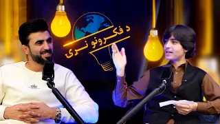 د فکرونو نړۍ !پوره خپرونه له احمد ولي هوتک سره!