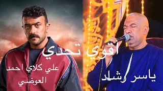 اقوي تحدي  ياسر رشاد   احمد العوضي  وفين قلبي الي خدتو معاك     دندنها