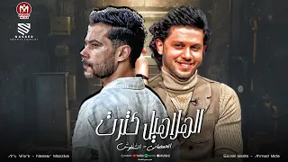 كرت واتحرق لمينا الورق   الهلاهيل كترت والصبي بق يكرت   شئلشه   الحمصاني محمد عبسلام      دندنها