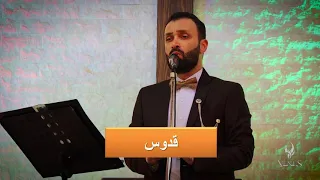 قدوس ها صوت الملائكة نعيم سبع 