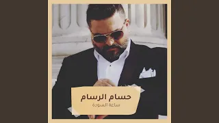ساعة السودة دندنها
