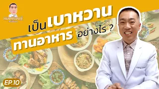 ทำไมต้องหยุดยาเบาหวานตอนเย็น