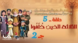 قصص العجائب في القرآن الحلقة 5 الثلاثة الذين خلفوا ج 2 Marvellous Stories From Qur An 