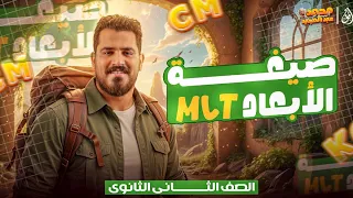محاضرة صيغة الابعاد تانية ثانوي مستر محمد عبد المجيد 