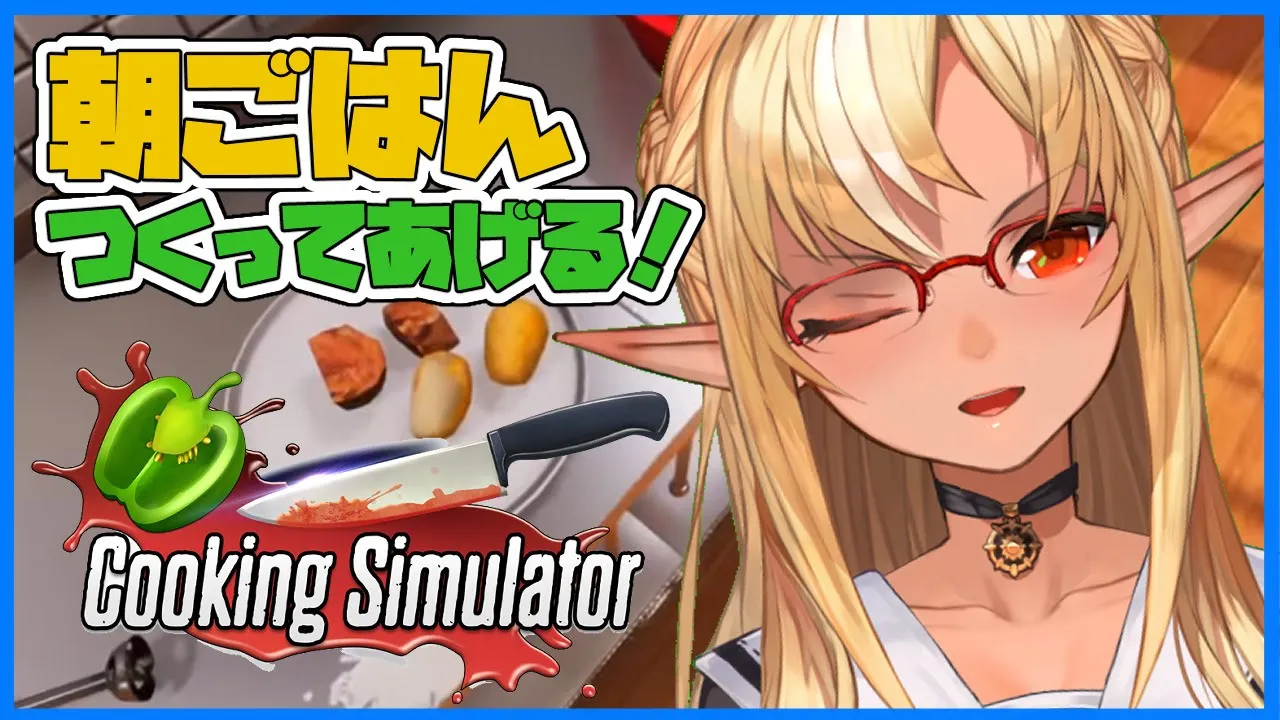 【Cooking Simulator】朝ごはん何食べたい？🍚Making meals【ホロライブ/不知火フレア】