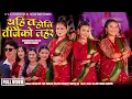 Download Lagu Yahi ta honi teejaiko lahar - Kanchan | Rojina | Bindu | Nisha | Ushmita | Asha | New Teej Song 2082