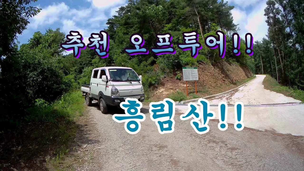 오지임도 // 흥림산(766.5m)오프여행!!   Heungnim Mountain Off-Tour Tour!! サムネイル
