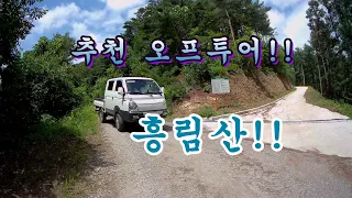 오지임도 // 흥림산(766.5m)오프여행!!   Heungnim Mountain Off-Tour Tour!! 썸네일