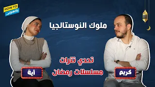 تحدي تترات مسلسلات رمضان   هنرجع لأحلى أيام رمضان زمان دندنها