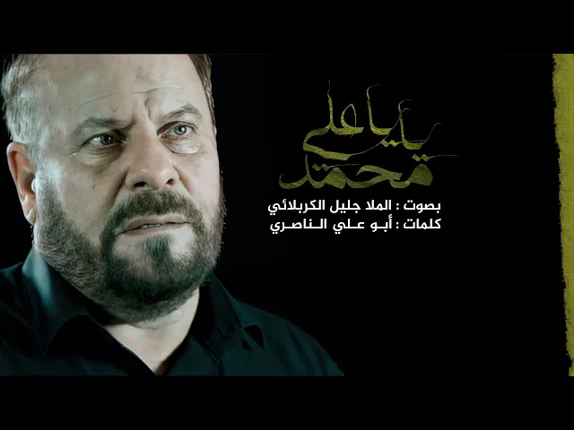 ⁣يا محمد ياعلي | الملا جليل الكربلائي