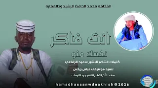 جديد2026الفخامه محمد الحافظ الرشيد ودالعماره انت فاكر نفسك منو 