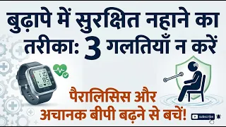50+ उम्र में नहाते समय सावधान! ये 3 गलतियाँ पड़ सकती हैं भारी