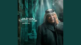                      مالك شغل بيا دندنها