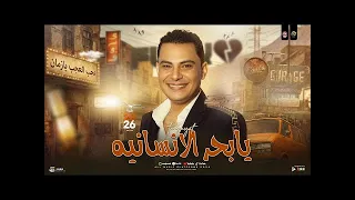 يابحر الإنسانيه عجب العجب يازماني  احمد التونسي الغمراوي ترند حظ شعبي      حمادة السواحلي            دندنها