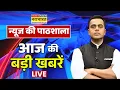 Download Lagu Sushant Sinha Live : आज की बड़ी खबरें | News Ki Pathshala Today Show |  PM Modi  | Rahul |  Breaking
