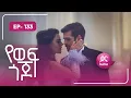 Download Lagu የወፍ ጎጆ ክፍል 133 | Yewef Gojo Episode 133