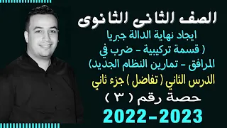 الصف الثانى الثانوي تفاضل ايجاد نهاية الدالة جبريا جزء ثاني حصة 3 