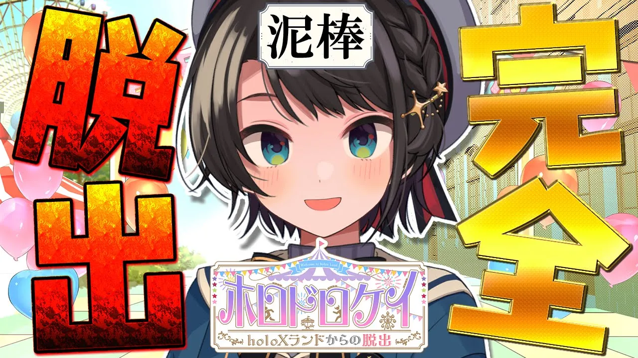 【#ホロドロケイ2024】ホロドロケイ！！！！！泥棒視点しゅばああああああああああ！！！！！【ホロライブ/大空スバル】