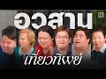 Download Lagu เที่ยวทิพย์ EP30 ปิดตำนาน ขายอาหาร ไม่ขายความกลัว 