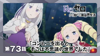 YouTube影片, 內容是Re：從零開始的異世界生活 4th season 喪失篇 的 第 73 集預告