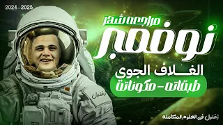 مراجعة شهر نوفمبر علوم متكاملة أولي ثانوي ٢٠٢٥ 