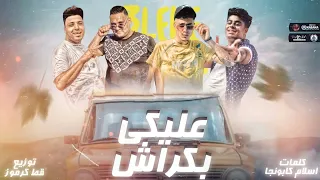 عليكي بكراش       اسلام كبونجا   دندنها