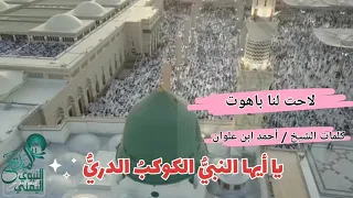 مديح روعه جدا يا ايها النبي والكوكب الدري 