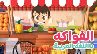 اسماء الفواكه باللغة العربية تعليم اسماء الفواكه للأطفال مع زكريا  اسماء الفواكه باللغة العربية تعليم اسماء الفواكه للأطفال مع زكريا