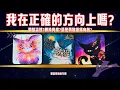 Download Lagu Am I on the right path? 我在正確的方向上嗎？🌟塔羅.神諭.字母磚(CC字幕/ subtitle)