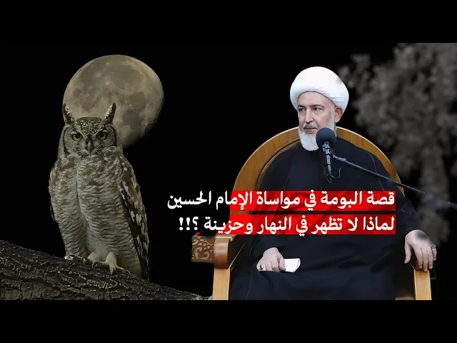 ⁣لماذا هجرت البومة العمران وسكنت الخراب بعد كربلاء؟ | سماحة الشيخ فاضل الصفار