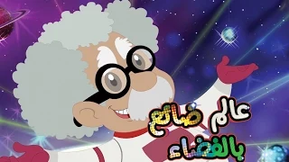 أغنية عالم الفضاء التائه AppyKids  أغنية عالم الفضاء التائه AppyKids
