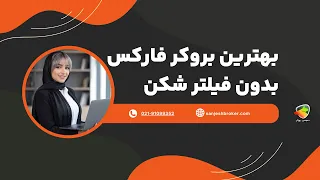 بهترین بروکر فارکس بدون فیلتر شکن   بروکرهای قابل دسترس برای ایرانیان دندنها
