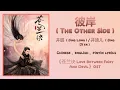 彼岸 The Other Side - 井胧 Jing Long, 井迪儿 Jing Di'er《苍兰诀 Love Between Fairy And Devil》Chi/Eng/Pinyin