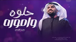 حسين الجسمي   حلوه واموره  حصريا                           دندنها