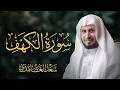 Lagu سورة الكهف كاملة بصوت الشيخ سعد الغامدي | Surah Al-Kahf