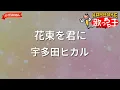 【ガイドなし】花束を君に/宇多田ヒカル【カラオケ】
