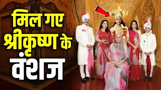 भारत में यहां रहते है श्रीकृष्ण के वंशज! 99% लोग नहीं जानते ये सच! Real Descendants of Lord Krishna