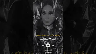 اليسا متخذلنيش 