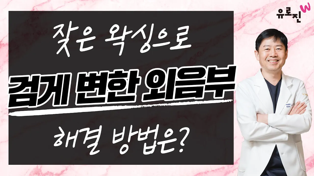 잦은 왁싱으로 검게 변한 외음부. 해결 방법은?
