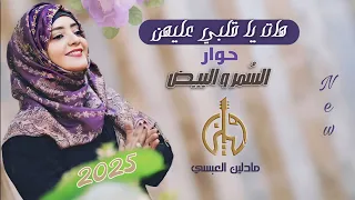 هات يا قلبي عليهن   حوار السمر والبيض   مادلين العبسي  حصريا   دندنها