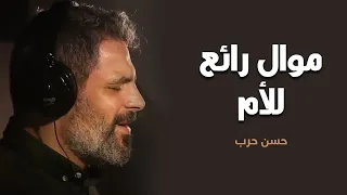 موال رائع للأم   الحاج حسن حرب دندنها