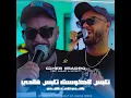 Download Lagu تلبس لاكوست تلبس فاندي بڨاندي تڨعد بڨاندي