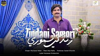 Zindagi Samori Munawar Molai Sindhi Song 2025 New Album 22 Munawar Production  Zindagi Samori Munawar Molai Sindhi Song 2025 New Album 22 Munawar Production