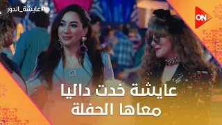 هاي طنط عايشة خدت داليا معاها الحفلة عايشة الدور 