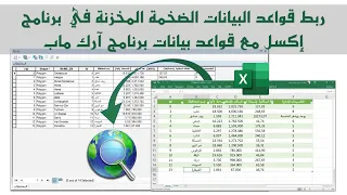 ربط قواعد البيانات الضخمة المخزنة في برنامج إكسل مع قواعد بيانات برنامج آرك ماب بسهولة وبخطوة واحدة 